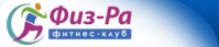 Фитнес-клуб «Физ-Ра»